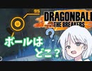 【DBTB】ドラゴンボールザブレイカーズの時間#16 ボールはどこ？【COEIROINK実況】