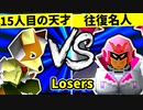 【第二十回】15人目の天才 VS 行ったり来たりする名人【Losers準々決勝第二試合】-64スマブラCPUトナメ実況-