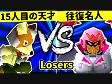 【第二十回】15人目の天才 VS 行ったり来たりする名人【Losers準々決勝第二試合】-64スマブラCPUトナメ実況-