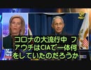 ファウチはCIAの研究者に資金を提供し、新型コロナウイルスの起源に関する見解に影響を与えていた。