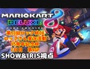 【2人実況】マリオカート8DELUXEを通話しながらやっていく 第13回ロック杯 ロックさん実況活動15周年記念杯 2日目 4戦目