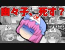 【ゆっくりち茶番】大変だ！！今度は赤ちゃんが幽々子に食べられてしまう！？そして最後に幽々子が…【３話】