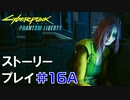 ストーリー【Cyberpunk2077】仮初めの自由#16A：プレイ動画：ソングバードと脱出ルート