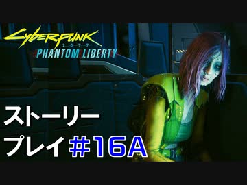 ストーリー【Cyberpunk2077】仮初めの自由#16A：プレイ動画：ソングバードと脱出ルート