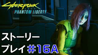 ストーリー【Cyberpunk2077】仮初めの自由#16A：プレイ動画：ソングバードと脱出ルート