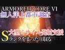 【AC6】無人洋上都市調査・大型ミサイル発射支援 Sランクをまったり取る Part12【VOICEVOX実況】