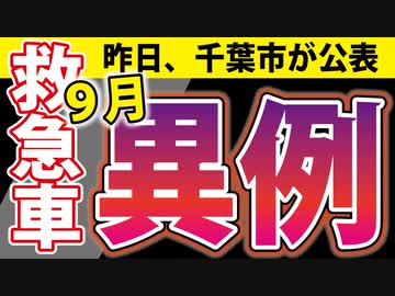 【昨日公表】9月の救急車出動～さらにおかしなことに～【千葉市】