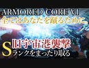 【AC6】旧宇宙港襲撃 Sランクをまったり取る Part14【VOICEVOX実況】