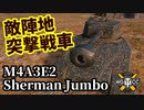 【WoT:M4A3E2 Sherman Jumbo】ゆっくり実況でおくる戦車戦Part1503 byアラモンド