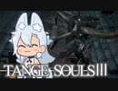 【DARKSOULSⅢ】TANGE SOULSⅢ　#26