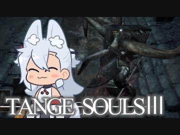 【DARKSOULSⅢ】TANGE SOULSⅢ　#26