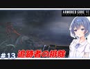 【アーマードコア6】#13 すずきつづみはACを乗りこなしたい!【CeVIO実況】