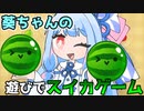 葵ちゃんがスイカゲームを遊ぶ『スイカゲーム』♯2【VOICEROID実況】