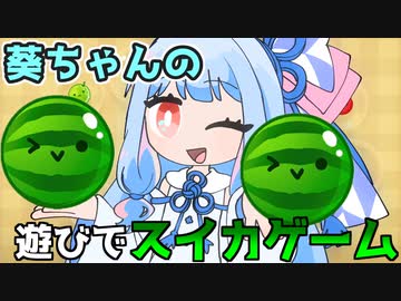 葵ちゃんがスイカゲームを遊ぶ『スイカゲーム』♯2【VOICEROID実況】