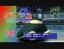 【実況】たまにはこういうこともある【ポケモンスタジアム2】#6