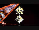 【英傑大戦】ノーマル単漫遊記（仮）２『まともなマッチと思ったら』【従八位上】