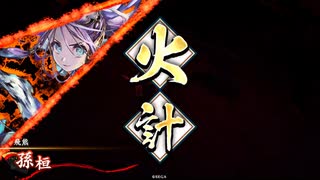 【英傑大戦】ノーマル単漫遊記（仮）２『まともなマッチと思ったら』【従八位上】