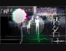 (/◉ω◉)／.｡o○≪病名は愛だった≫歌ってみたっス by 妄想☆daydream