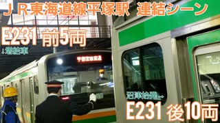 《JR東日本》E231系　東海道線平塚駅での増結作業