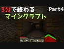 3分で終わるマインクラフト Part4 【Minecraft】
