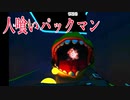 実写の世界で「人喰いパックマン」に襲われるホラーゲームが怖いけど楽しい