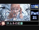 きりたんが往くFF13シリーズトロコン旅＃21【13編Part21】