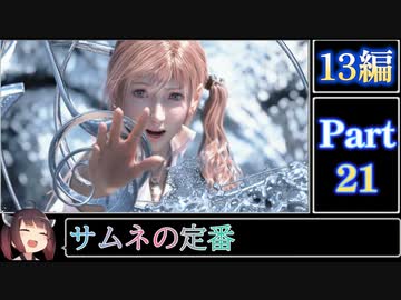 きりたんが往くFF13シリーズトロコン旅＃21【13編Part21】