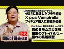 ショートゼミ#22 ミュージアム「 X plus Vampirella ホセ・ゴンザレス エディション」＋「青の６号 ムスカ２号 模型のプレイバリュー」