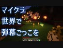 マイクラ世界で弾幕ごっこを #15 [ゆっくりMinecraft実況]