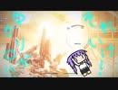 【AC6】それゆけ！ゆかりロボ！22話【ボイスロイド実況】