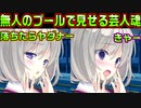 【生徒会戦争】#284　オーディエンス1人の為に体を張ったウケ狙い【PRIMAL×HEARTS】