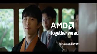 AMD×藤井聡太