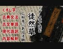 【くずし字】徒然草　石清水を拝まざりければ【Kuzushiji】Essays in Idleness