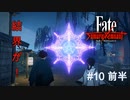 【Fate/Samurai Remnant #10前半】立ちふさがった結界、突破口は見つかるのか！【ゲーム実況（ネタバレ）】