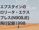 エプスタインのロリータ・エクスプレス(N908JE)飛行記録1998
