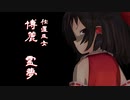 【第3回MMD廃】　必殺　仕置巫女　【シリーズ番宣】