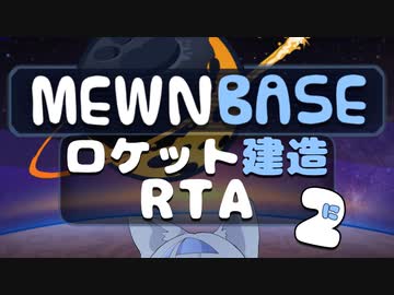 MewnBase v0.55 ロケット建造RTA 51:06.19 part2/3
