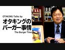 無料【UG】#302 ファーストフード戦争黎明期 アメリカのソウルフード ハンバーガー物語　2019/10/6