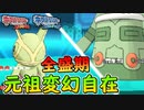 【ポケモンORAS】これが元祖変幻自在のカクレオンさんの全盛期だ！【オメガルビー・アルファサファイア】