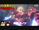 【ゆっくり実況】初めてのブレワイ無双！part75【ゼルダ無双】