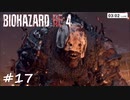 【実況】エージェントになりたい男のBIOHAZARD RE:4 #17