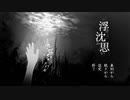 【浮き沈み思い】水底＞＜【実況プレイ】前篇