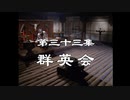 三国演義 第33集 群英会 ぐんえいかい 前半 日本語吹き替え BS2 三国志
