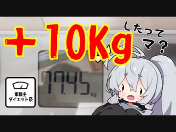 　結果発表！！10キロ増量する奴が居るってマ？！【車載主ダイエット祭】