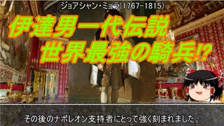 【約6分動画】華の伊達男ミュラのおはなし【歴史小話】