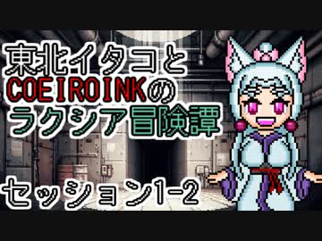 【SW2.5】東北イタコとCOEIROINKのラクシア冒険譚 1-2【ソフトウェアトーク】