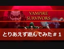 【ゆっくり実況】姉から勧められたので「Vampire Survivors」を遊ぶ#1