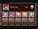 狂気！デスハロウィンカーニバル 極級　放置【千年戦争アイギス 神槍王子+未覚醒イベユニ白以下】