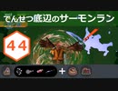 【ゆっくり実況】でんせつ底辺のサーモンラン:44杯目