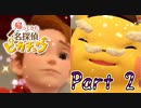 【実況】帰ってきた名探偵ピカチュウやろうぜ！　その２ッ！